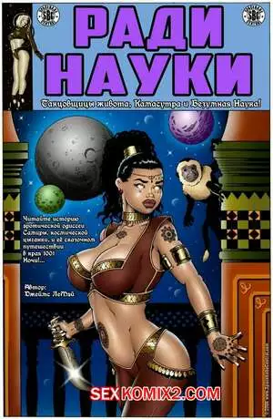 Ради науки. Космическая цыганка. Часть 1. James LeMay