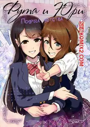 Фута и Юри. Подруга детства. Anchan Kaichou