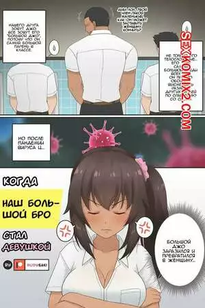 Когда наш большой бро стал девушкой. RudySaki