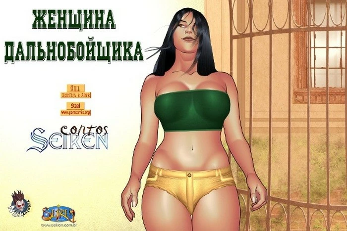 Комиксы люди секс. Женщина дальнобойщика.