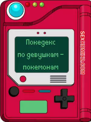 Покедекс по девушкам покемонам. Часть 10. Kinkymation