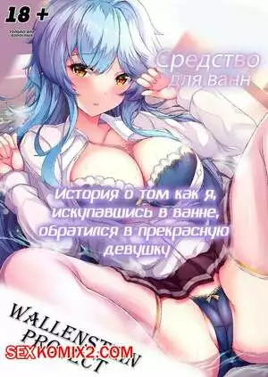 История о том как я, искупавшись в ванне, обратился в прекрасную девушку. Erutoria