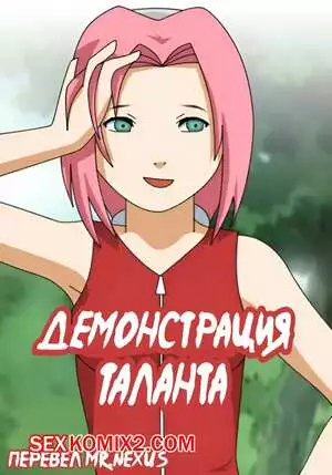 Наруто. Демонстрация таланта