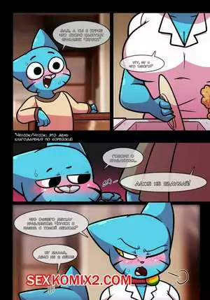 Похотливый мир Николь. Часть 8. The Amazing World of Gumball. Wherewolf