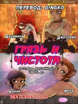 История мошенниц. Часть 3. Грязь и чистота. Crimson Karma