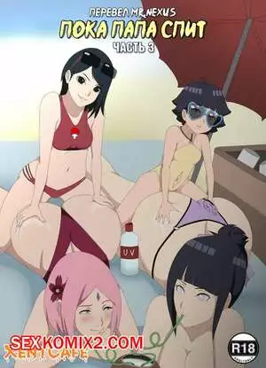 Наруто. Пока папа спит. Часть 3. While Daddy is Sleeping. Hades483 Боруто