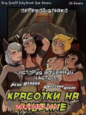 История мошенниц. Часть 1. Красотки на глубине. Crimson Karma