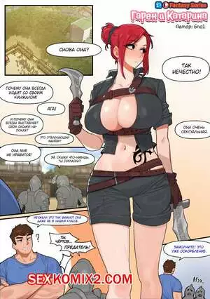 League Of Legends. Гарен и Катарина. Garen and Kat. 6no1