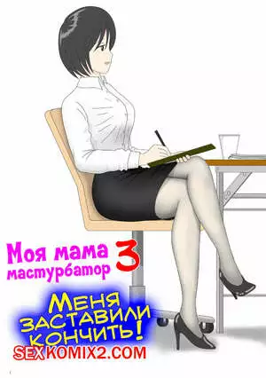 Моя мама мастурбатор. Часть 3. Onaneta Kaasan. Mizuarai No Kai