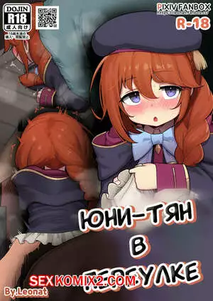 Юни тян в переулке. Rodjiura no Yunichan. leonat