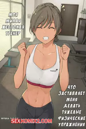Моя тренер заставляет меня делать тяжелые  упражнения. Часть 1 и 2. Wakamatsu