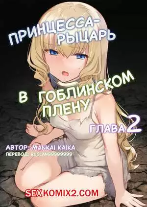 Принцессарыцарь в гоблинском плену. Глава 2. Странное зелье. Mankai Kaika
