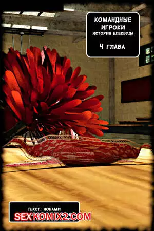 Командные Игроки. Часть 4. Team Players. Alison Hale