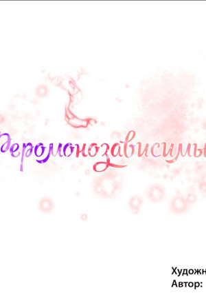 Феромонозависимые. Части 16 и 17 и 18.