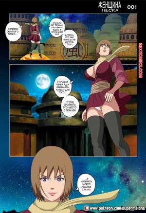 Ангел спаситель. Наруто. Часть 2. Песчаные женщины. Angel Savior. Naruto. Super Melons.