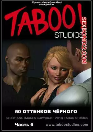 50 оттенков чёрного. Часть 6