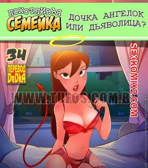Похотливая семейка. Часть 34. Дочка ангелок или дьяволица