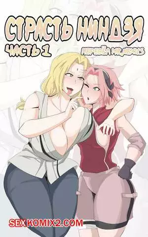 Наруто. Страсть ниндзя. Часть 1