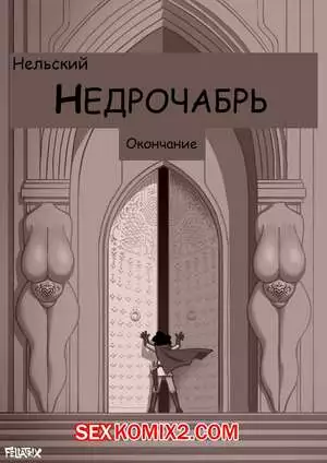 Fellatrix. Сборник супер огня. Часть 4