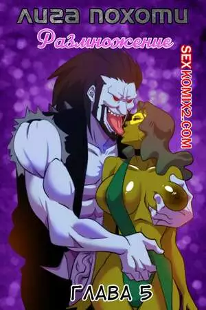 Лига. Похоть справедливости. Часть 5. Justice Lust Breeders. Aya Yanagisawa