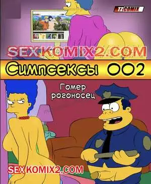 Симпсексы. Часть 2. Гомер рогоносец. HQPorno TZComiX
