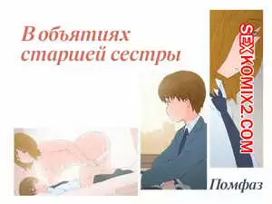 В объятиях старшей сестры. Onee chan to Boku