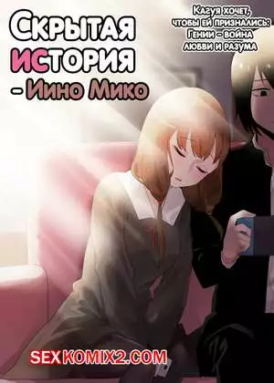 Скрытая предыстория. Иино Мико. Hidden Backstory. Iino Miko