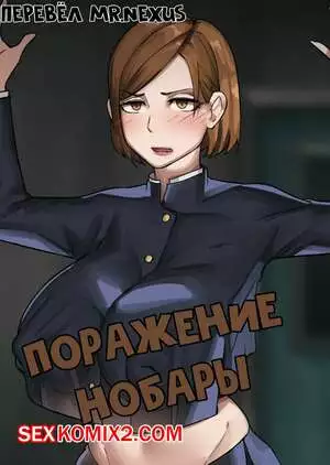 Поражение Нобары