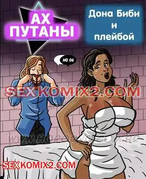Ах путаны. Часть 6. Дона биби и плейбой. As Putianes. HQPorno TZComiX