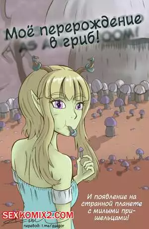 Моё перерождение в гриб