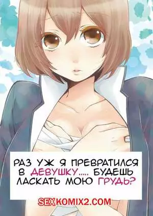 Раз уж я превратился в девушку будешь ласкать мою грудь. Часть 3