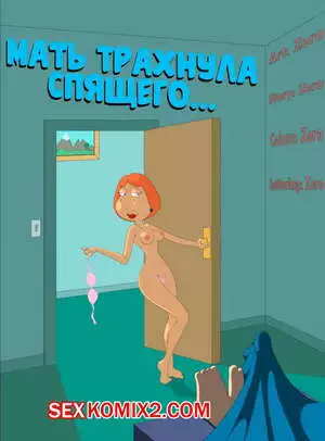 Гриффины. Мать трахнула спящего. The Third Leg.