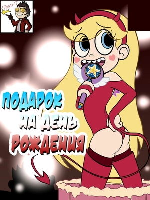 Стар против. Подарок на день рождения.