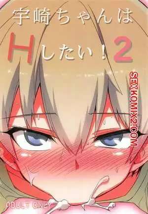 Uzakichan wa H Shitai. Часть 2