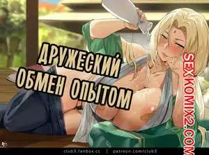 Наруто. Дружеский обмен опытом