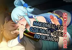 Konosuba. Наконец то сделала себя полезной