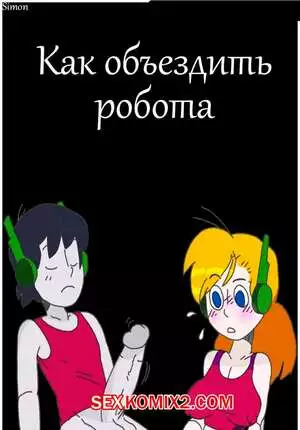 Как объездить робота. How To Drain A Robot