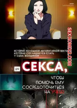 История матери, которая соглашается стать женщиной для секса