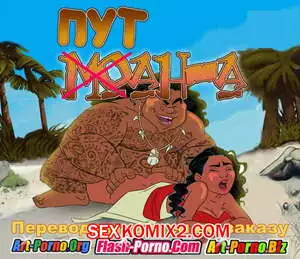 Моана. Путана