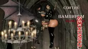 Соитие с Вампиром. Intercourse with the Vampire