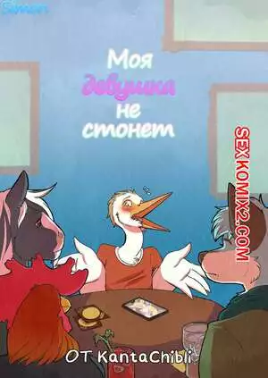 Фурри. Моя девушка не стонет. My Girlfriend Doesn Moan