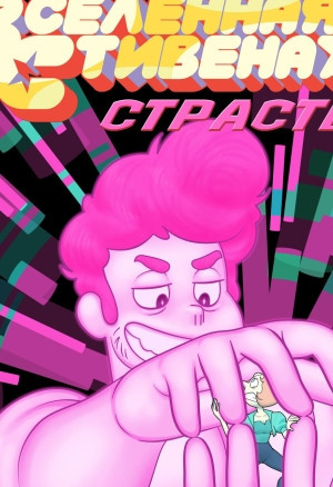 Unknowingest MrSwindle94 Fervor 2  Страсть 2 (Steven Universe)