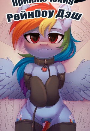 Приключения Рейнбоу Дэш (3 часть)