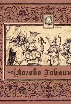 Логово гоблинов The Goblin Den порно комикс