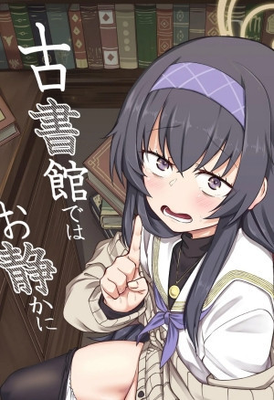 Koshokan De Wa Oshizuka Ni / Пожалуйста, соблюдайте тишину в антикварной библиотеке