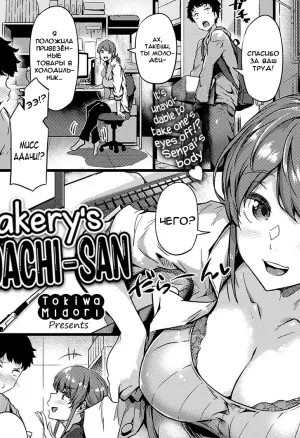 Tokiwa midori - Bakerys Adachi-san