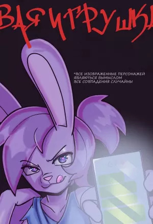 GlowHorn -  Toy порно комикс