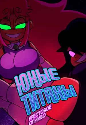 Lioxdz - Юные Титаны — крестовое огниво