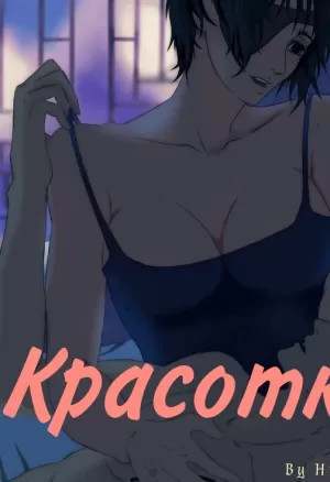 Красотка  Prettier (Chainsaw Man) комикс