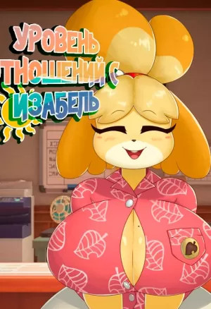 Gammainks - Уровень Отношений с Изабель